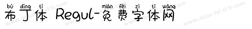布丁体 Regul字体转换